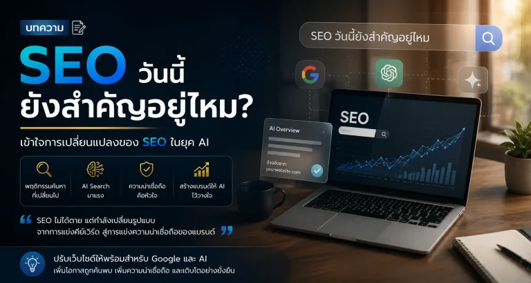 SEO วันนี้ยังสำคัญอยู่ไหม?
