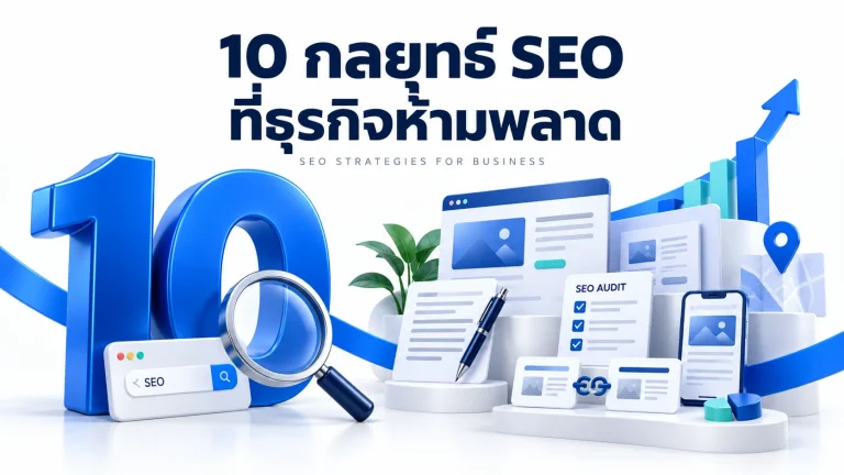 10 กลยุทธ์ SEO ที่ธุรกิจห้ามพลาด พร้อมภาพการค้นหาคีย์เวิร์ด ตรวจเว็บไซต์ พัฒนาเนื้อหา และเชื่อมโยง Backlink