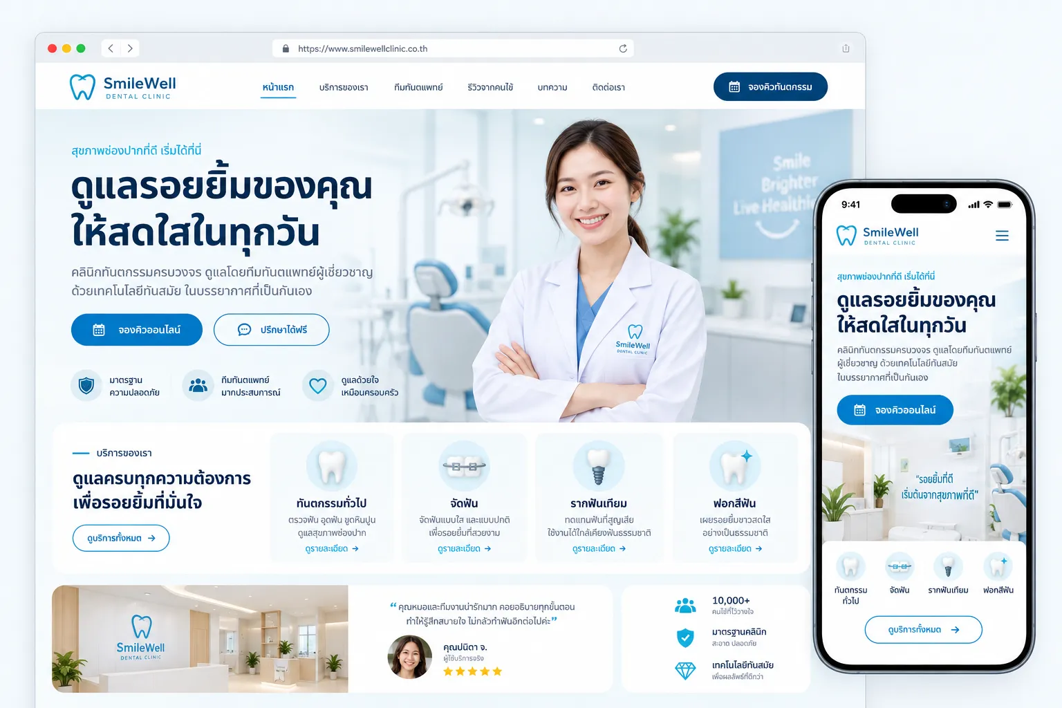 ตัวอย่างรับทำเว็บไซต์คลินิกทันตกรรม รองรับ Desktop และ Mobile
