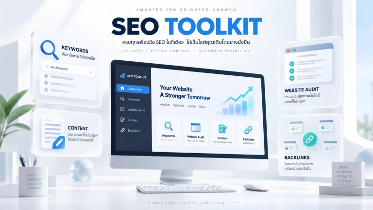 ชุดเครื่องมือ SEO สำหรับวิเคราะห์คีย์เวิร์ด เว็บไซต์ เนื้อหา Backlink