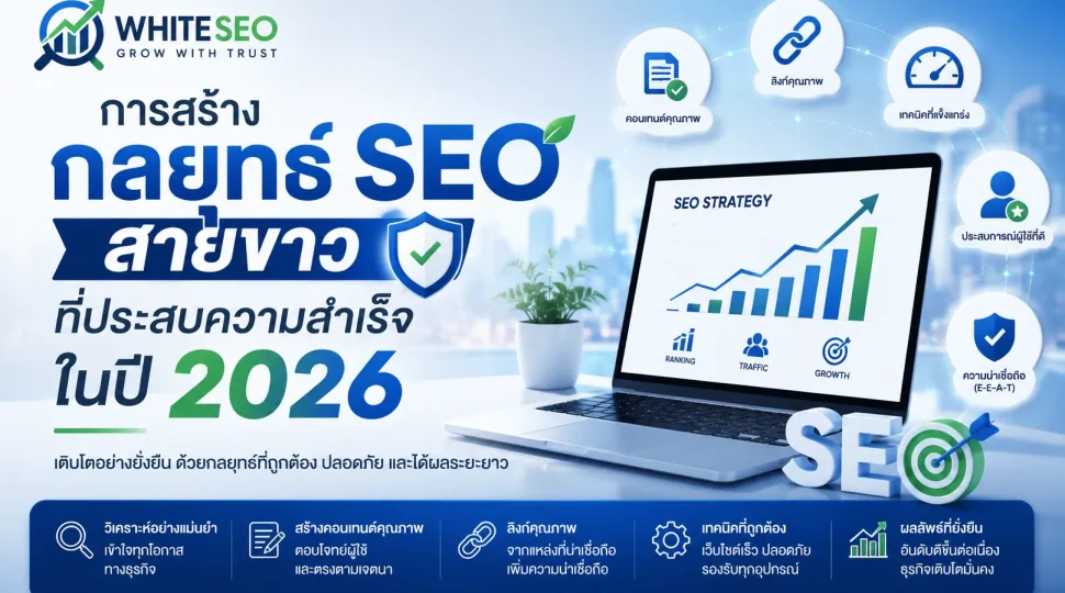 การสร้างกลยุทธ์ SEO สายขาวที่ประสบความสำเร็จในปี 2026
